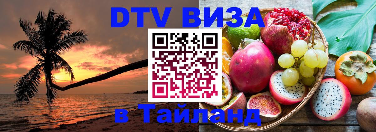 Сколько стоит виза DTV в Тайланд 