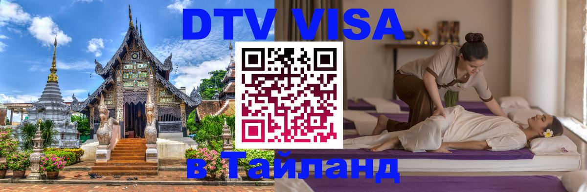 Стоимость и условия DTV визы — оформление в Таиланд под ключ - Ватикан  20.11.2025 